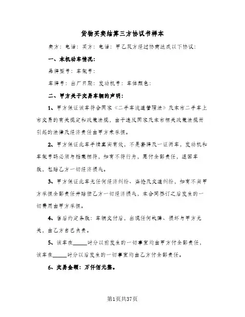货物买卖结算三方协议书样本(11篇)