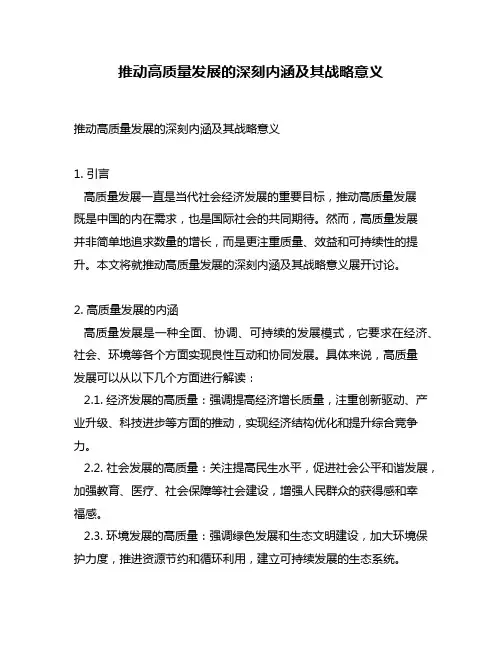 推动高质量发展的深刻内涵及其战略意义
