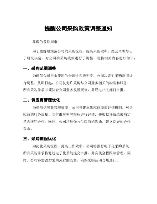 提醒公司采购政策调整通知