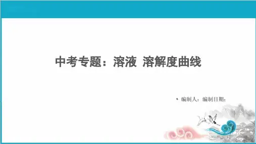 中考化学溶解度曲线