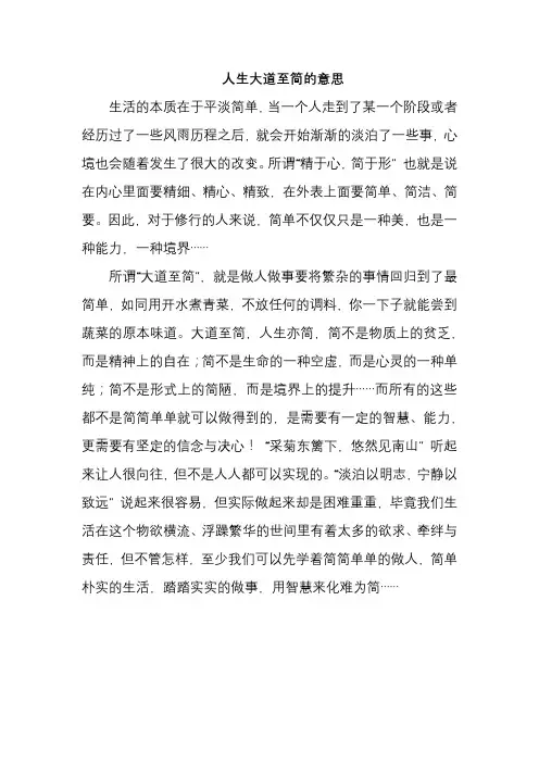 人生大道至简的意思
