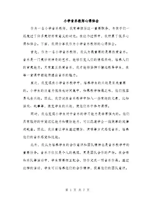 小学音乐教师心得体会（三篇）