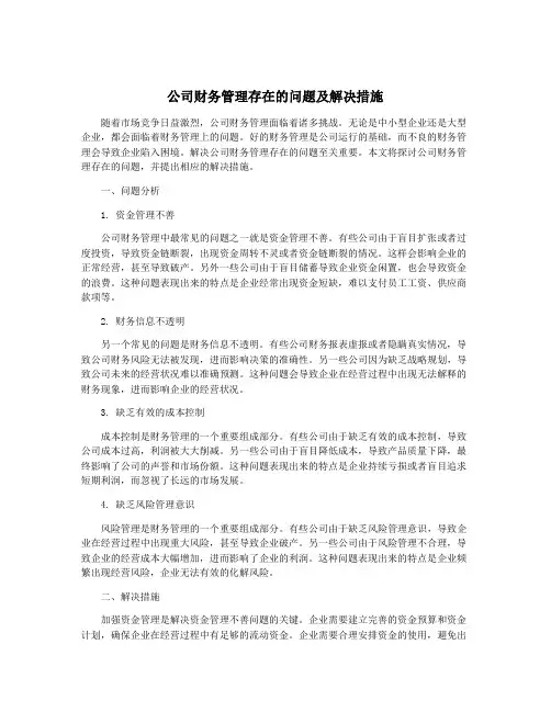 公司财务管理存在的问题及解决措施