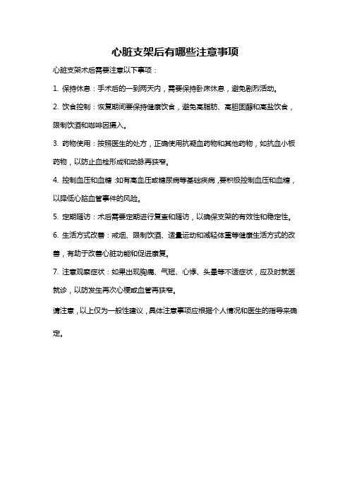 心脏支架后有哪些注意事项