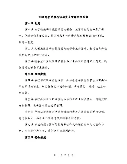 2024年研学旅行活动安全管理制度范本(3篇)