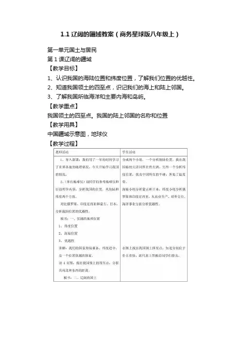 1.1辽阔的疆域教案（商务星球版八年级上）
