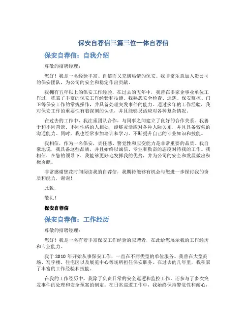 保安自荐信三篇三位一体自荐信