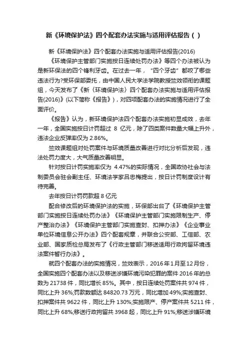 新《环境保护法》四个配套办法实施与适用评估报告（）