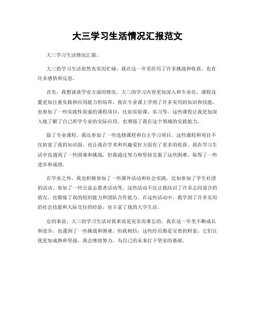 大三学习生活情况汇报范文