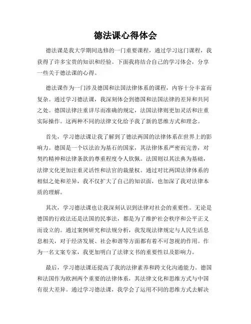 德法课心得体会