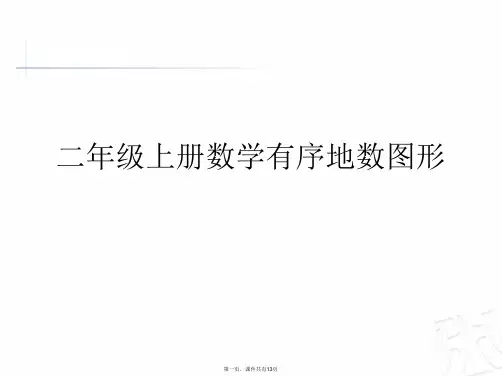 二年级上册数学有序地数图形