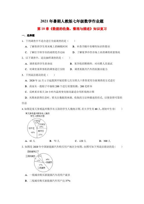 暑期人教版七年级数学作业题：第10章《数据的收集、整理与描述》知识复习  word版,含答案