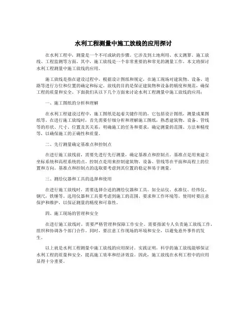 水利工程测量中施工放线的应用探讨