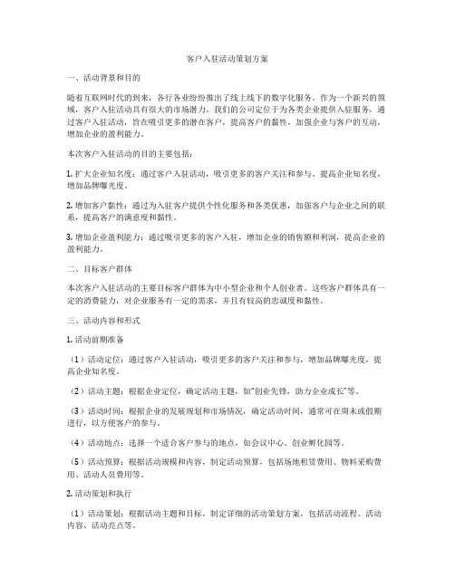 客户入驻活动策划方案