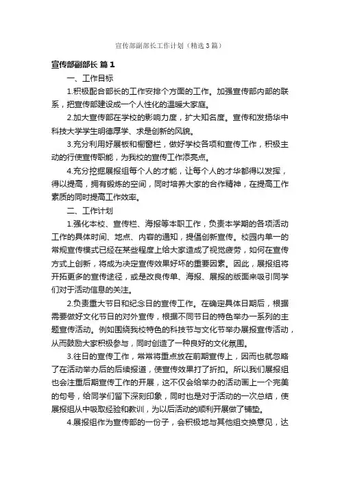 宣传部副部长工作计划（精选3篇）