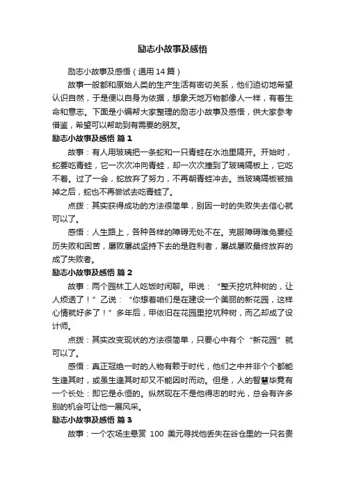 励志小故事及感悟（通用14篇）