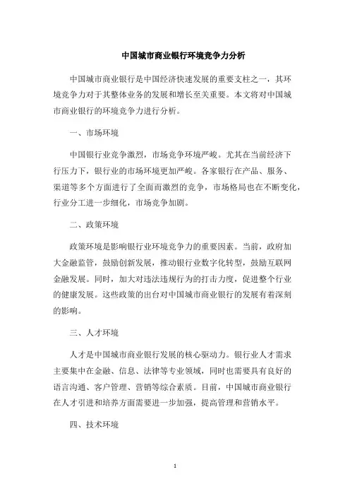 中国城市商业银行环境竞争力分析