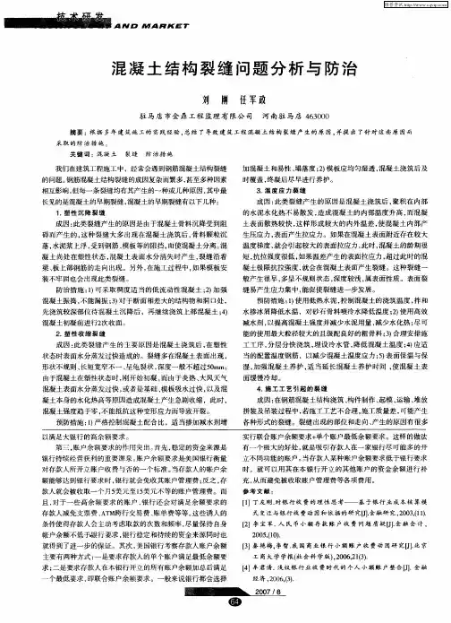 混凝土结构裂缝问题分析与防治