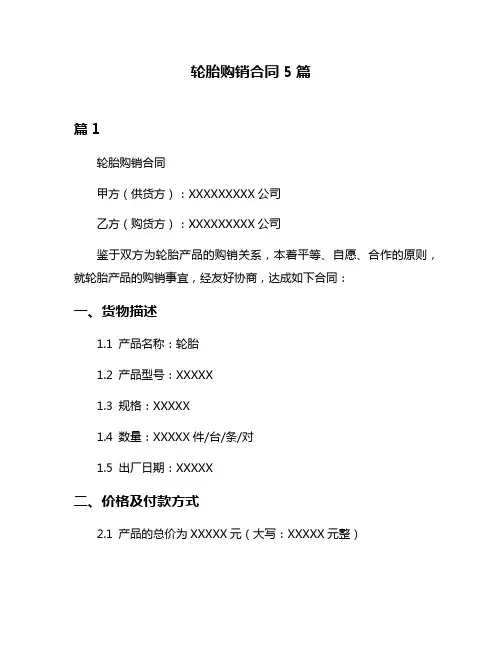 轮胎购销合同5篇