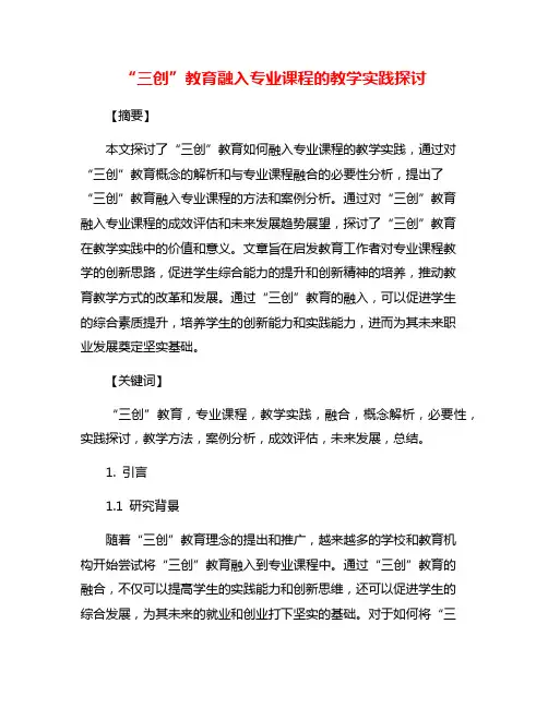 “三创”教育融入专业课程的教学实践探讨