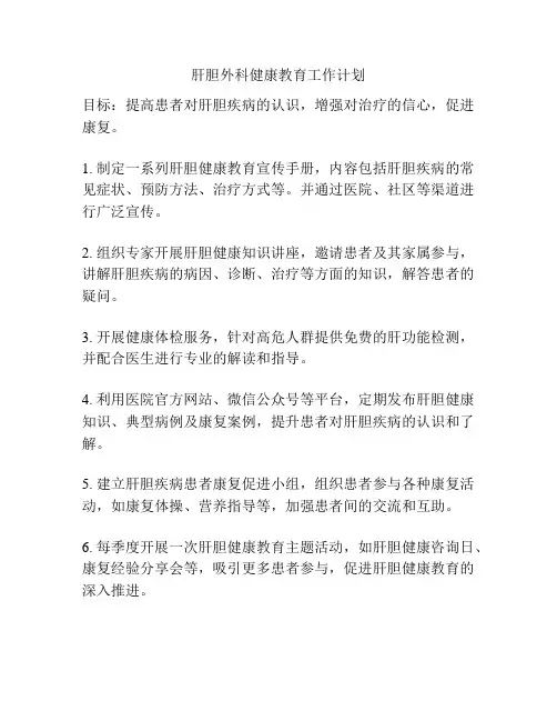 肝胆外科健康教育工作计划