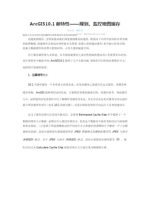 ArcGIS10.1新特性——规划、监控地图缓存
