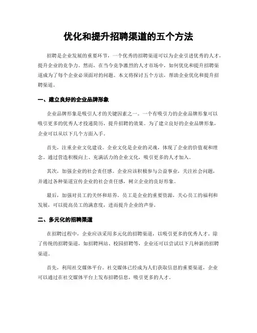 优化和提升招聘渠道的五个方法