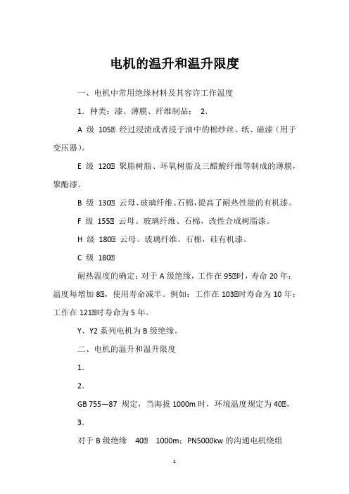 电机的温升和温升限度 