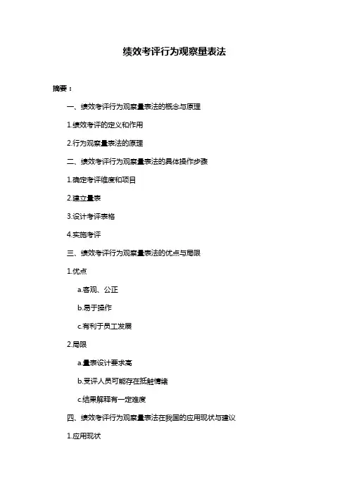 绩效考评行为观察量表法