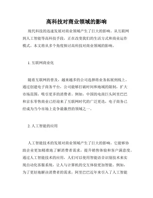 高科技对商业领域的影响