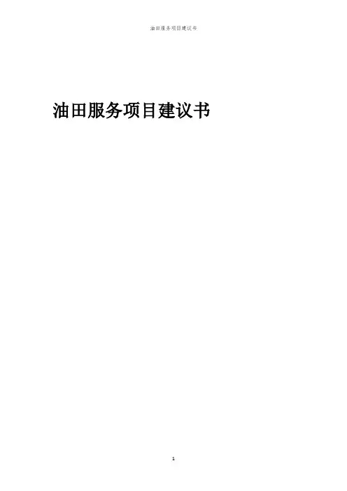2024年油田服务项目建议书