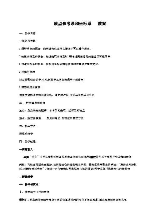 物理质点参考系和坐标系教案