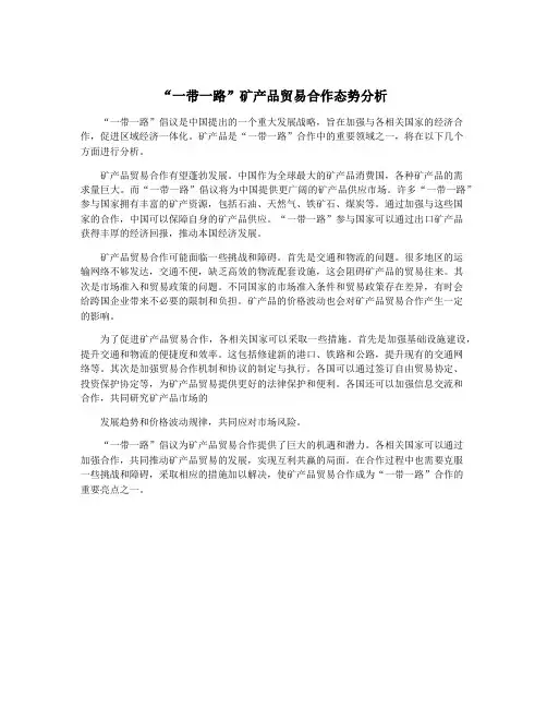 “一带一路”矿产品贸易合作态势分析