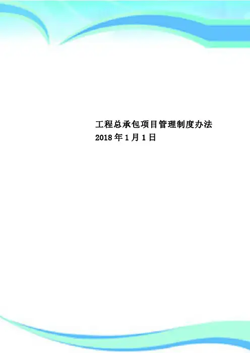 工程总承包项目管理制度办法2018年1月1日