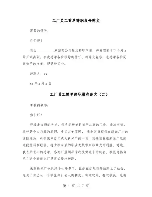 工厂员工简单辞职报告范文（六篇）