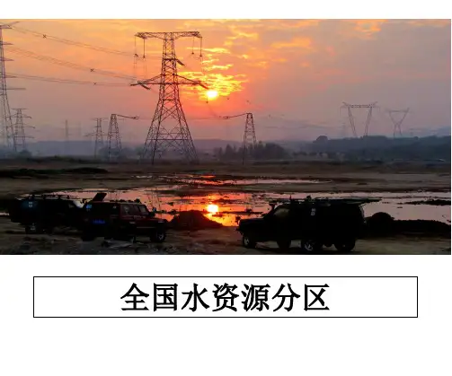 全国水资源分区
