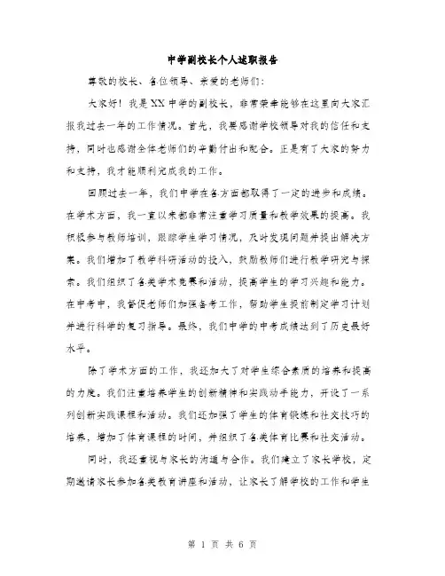 中学副校长个人述职报告（2篇）