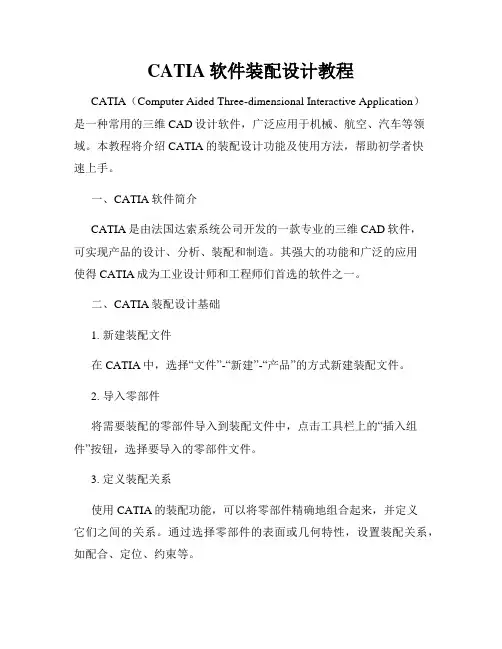 CATIA软件装配设计教程