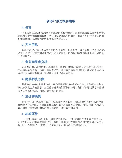 新客户成交报告模板