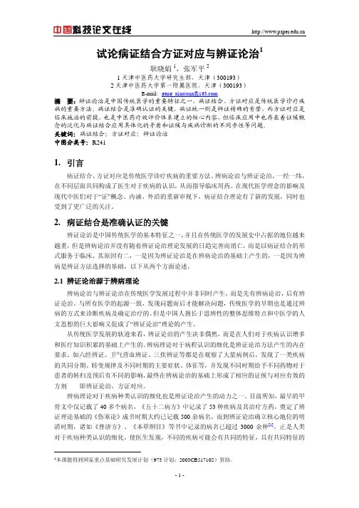 试论病证结合方证对应与辨证论治