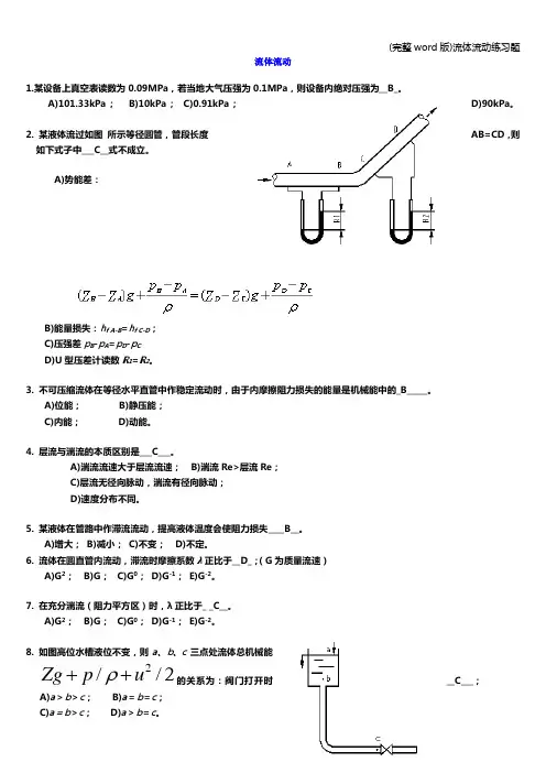 (完整word版)流体流动练习题