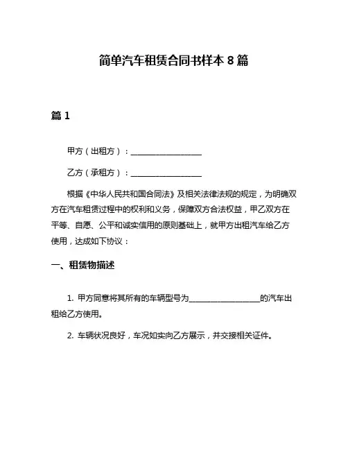 简单汽车租赁合同书样本8篇