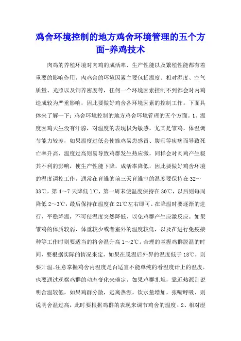 鸡舍环境控制的地方 鸡舍环境管理的五个方面 - 养鸡技术