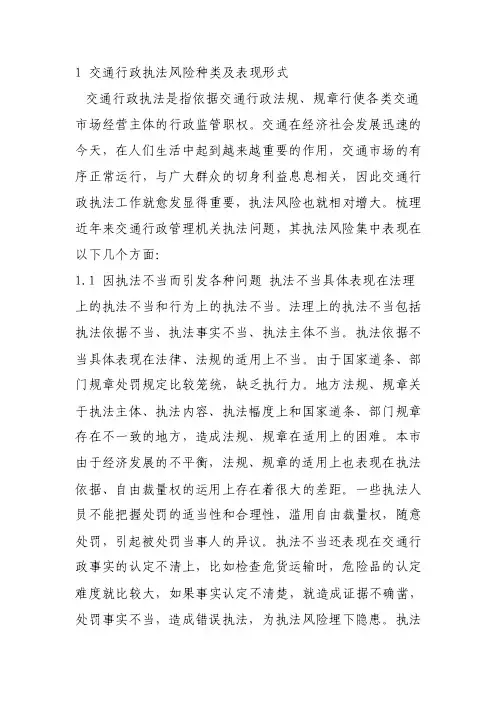 1交通行政执法风险种类及表现形式