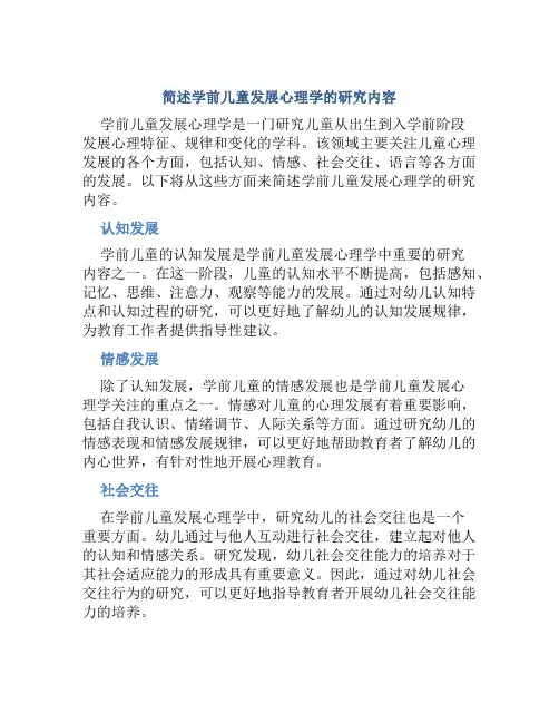 简述学前儿童发展心理学的研究内容