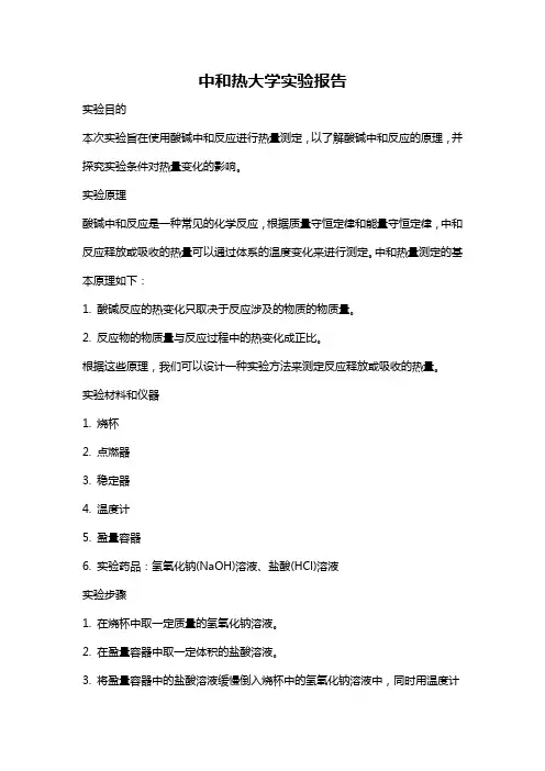 中和热大学实验报告