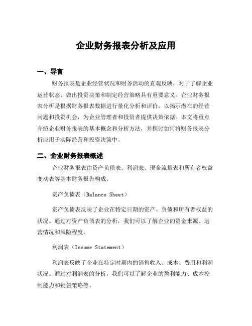 企业财务报表分析及应用