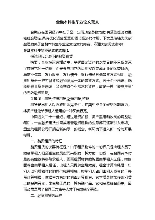 金融本科生毕业论文范文