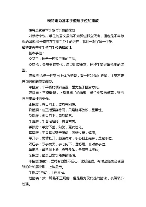 模特走秀基本手型与手位的摆放