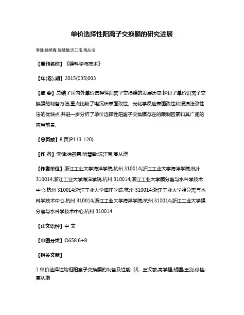 单价选择性阳离子交换膜的研究进展